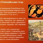 Фото розробки: “Історія виникнення Олімпійських ігор”