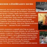 Фото розробки: “Історія виникнення Олімпійських ігор”