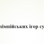 “Історія Олімпійських ігор сучасності”