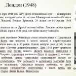Фото розробки: “Історія Олімпійських ігор сучасності”
