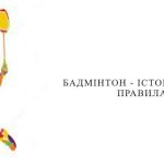“Бадмінтон – історія розвитку,правила гри”