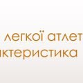 “Види легкої атлетики та їх характеристика”