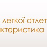 “Види легкої атлетики та їх характеристика”