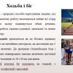 Фото розробки: “Види легкої атлетики та їх характеристика”