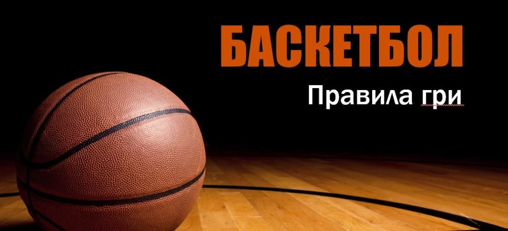 Головне зображення розробки: Правила гри у баскетбол