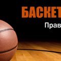 Правила гри у баскетбол