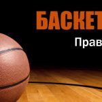 Правила гри у баскетбол