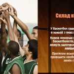 Фото розробки: Правила гри у баскетбол