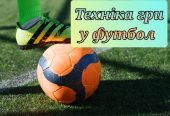 Модуль “Футбол”. Техніка гри у футбол.