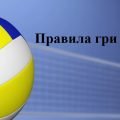 Презентація “Правила гри в волейбол”