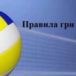 Презентація “Правила гри в волейбол”