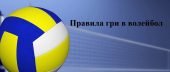 Презентація “Правила гри в волейбол”