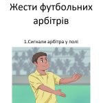 Фото розробки: Футбол. Жести та сигнали футбольних арбітрів.