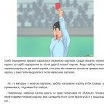 Фото розробки: Футбол. Жести та сигнали футбольних арбітрів.