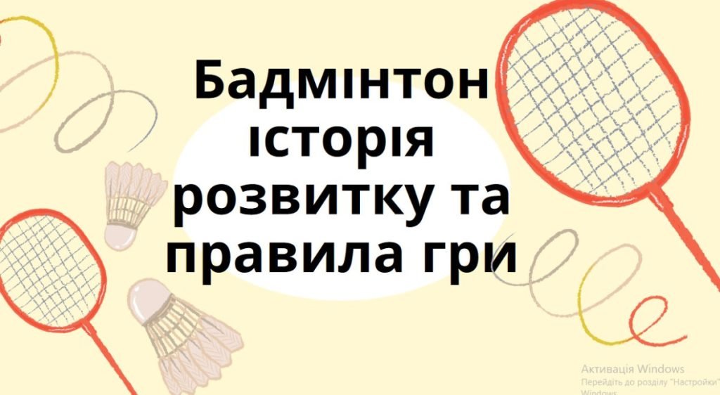 Головне зображення розробки: Бадмінтон історія розвитку та правила гри