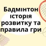 Бадмінтон історія розвитку та правила гри