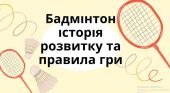 Бадмінтон історія розвитку та правила гри