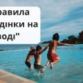 “Правила поведінки на воді