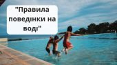 “Правила поведінки на воді