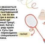 Фото розробки: Бадмінтон історія розвитку та правила гри