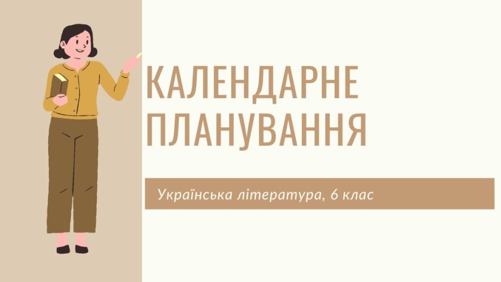 Головне зображення розробки: Календарне планування на ІІ семестр 2023-2024 н.р., українська література, 6 клас. За програмою НУШ