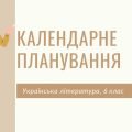 Календарне планування на ІІ семестр 2023-2024 н.р., українська література, 6 клас. За програмою НУШ