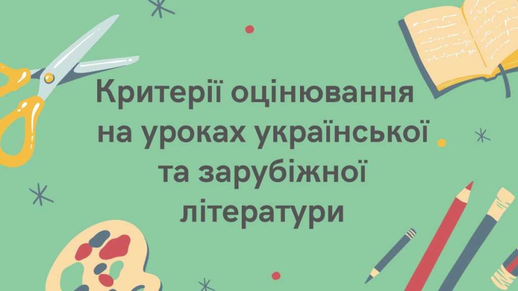 Головне зображення розробки: Критерії оцінювання на уроках української та зарубіжної літератури