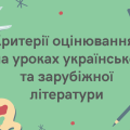 Критерії оцінювання на уроках української та зарубіжної літератури