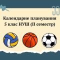 КТП 5 клас НУШ (ІІ семестр) + навчальна програма на ІІ (семестр)