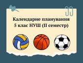 КТП 5 клас НУШ (ІІ семестр) + навчальна програма на ІІ (семестр)