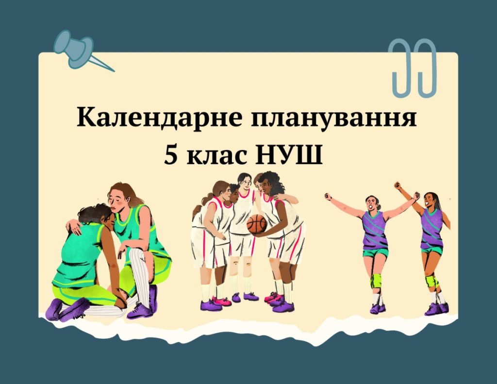 Головне зображення розробки: КТП 5 клас НУШ