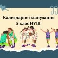 КТП 5 клас НУШ