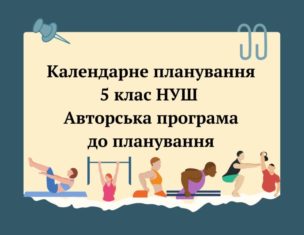 Головне зображення розробки: КТП НУШ 5 КЛАС + АВТОРСЬКА ПРОГРАМА