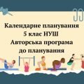 КТП НУШ 5 КЛАС + АВТОРСЬКА ПРОГРАМА