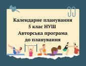 КТП НУШ 5 КЛАС + АВТОРСЬКА ПРОГРАМА