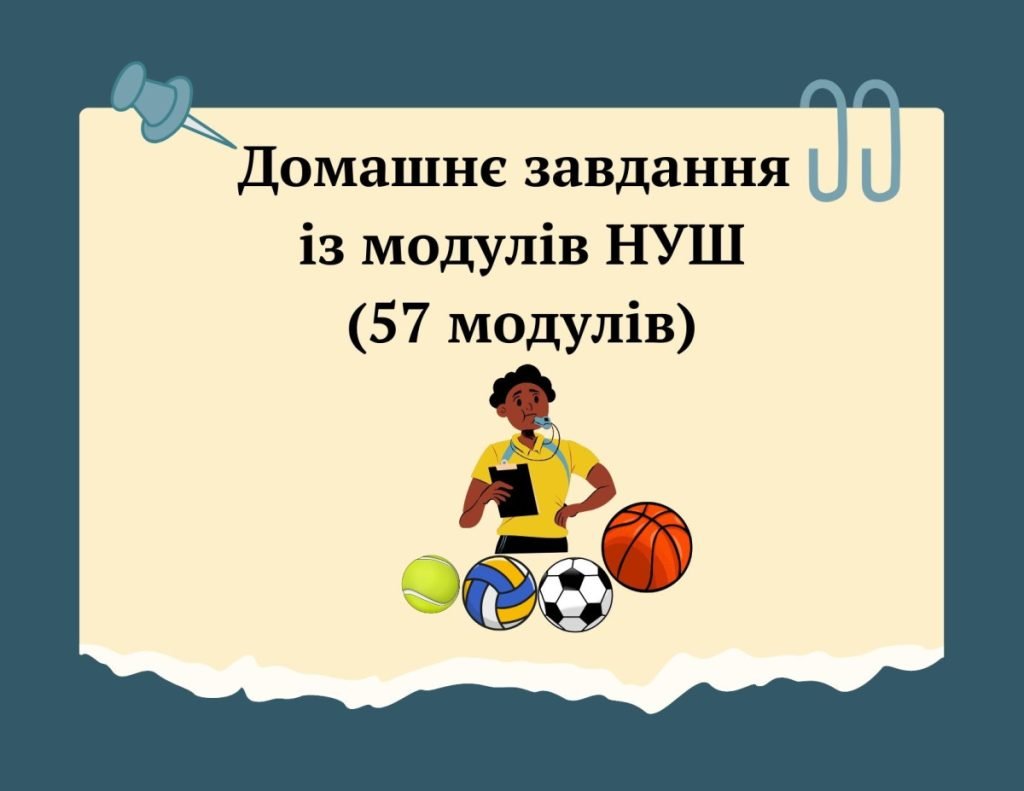 Головне зображення розробки: ДОМАШНЄ ЗАВДАННЯ ІЗ МОДУЛІВ НУШ (57 модулів)