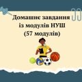 ДОМАШНЄ ЗАВДАННЯ ІЗ МОДУЛІВ НУШ (57 модулів)