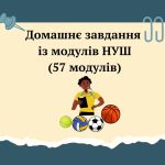 ДОМАШНЄ ЗАВДАННЯ ІЗ МОДУЛІВ НУШ (57 модулів)