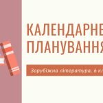 Календарне планування на ІІ семестр, зарубіжна література, 6 клас. За програмою НУШ. 1 год./тижд.