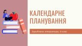 Календарне планування на ІІ семестр, зарубіжна література, 6 клас. За програмою НУШ. 1 год./тижд.