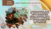 Презентація 6 клас НУШ урок №1 “Самовладання, воля до життя головного героя оповідання Джека Лондона