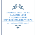 ЗБІРНИК ТЕКСТІВ ТА ЗАВДАНЬ ДЛЯ АУДІЮВАННЯ ІЗ ЗАРУБІЖНОЇ ЛІТЕРАТУРИ (6 клас НУШ 2 семестр)