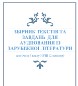 ЗБІРНИК ТЕКСТІВ ТА ЗАВДАНЬ ДЛЯ АУДІЮВАННЯ ІЗ ЗАРУБІЖНОЇ ЛІТЕРАТУРИ (6 клас НУШ 2 семестр)