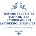 ЗБІРНИК ТЕКСТІВ ТА ЗАВДАНЬ ДЛЯ АУДІЮВАННЯ ІЗ ЗАРУБІЖНОЇ ЛІТЕРАТУРИ (5 клас НУШ 2 семестр)