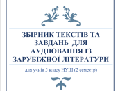 ЗБІРНИК ТЕКСТІВ ТА ЗАВДАНЬ ДЛЯ АУДІЮВАННЯ ІЗ ЗАРУБІЖНОЇ ЛІТЕРАТУРИ (5 клас НУШ 2 семестр)