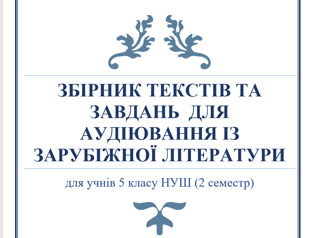 ЗБІРНИКТЕКСТІВТАЗАВДАНЬДЛЯАУДІЮВАННЯІЗЗАРУБІЖНОЇЛІТЕРАТУРИ(5класНУШ2семестр)