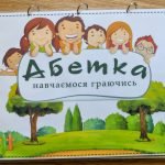 Фото розробки: Абетка, алфавіт, альбом для вивчення букв
