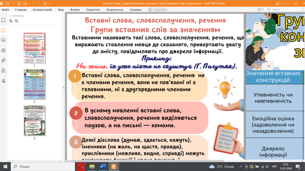 Головне зображення розробки: Інфографіка “Вставні слова” (теоретичний матеріал із прикладами + робочий аркуш)