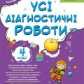 Усі діагностичні роботи для 4-го класу НУШ