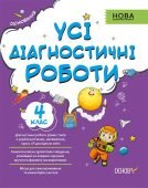Усі діагностичні роботи для 4-го класу НУШ